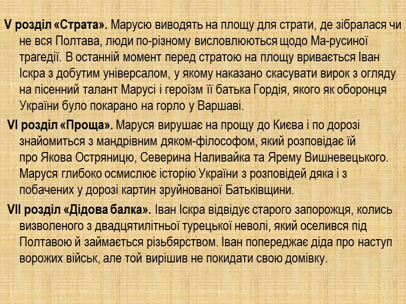 V розділ «Страта». Марусю виводять на площу для страти, де зі­бралася чи не вся